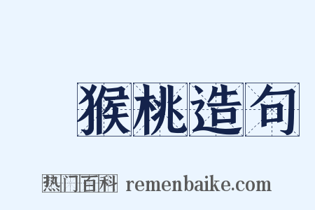 獼猴桃造句是什么意思的图片